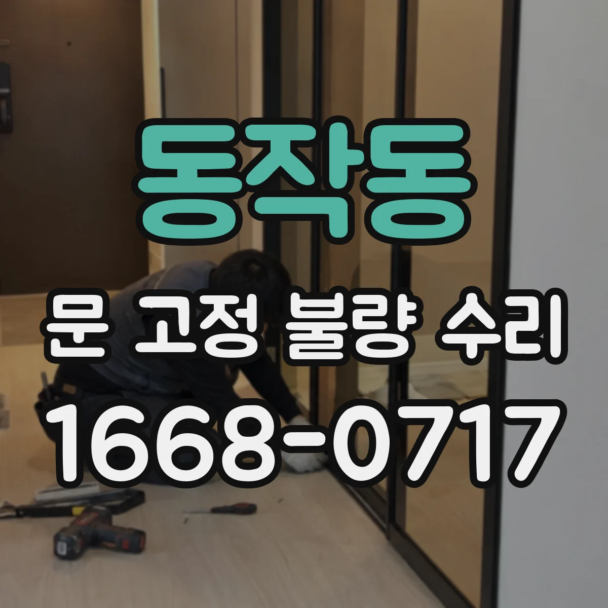 동작동 문 고정 불량 수리