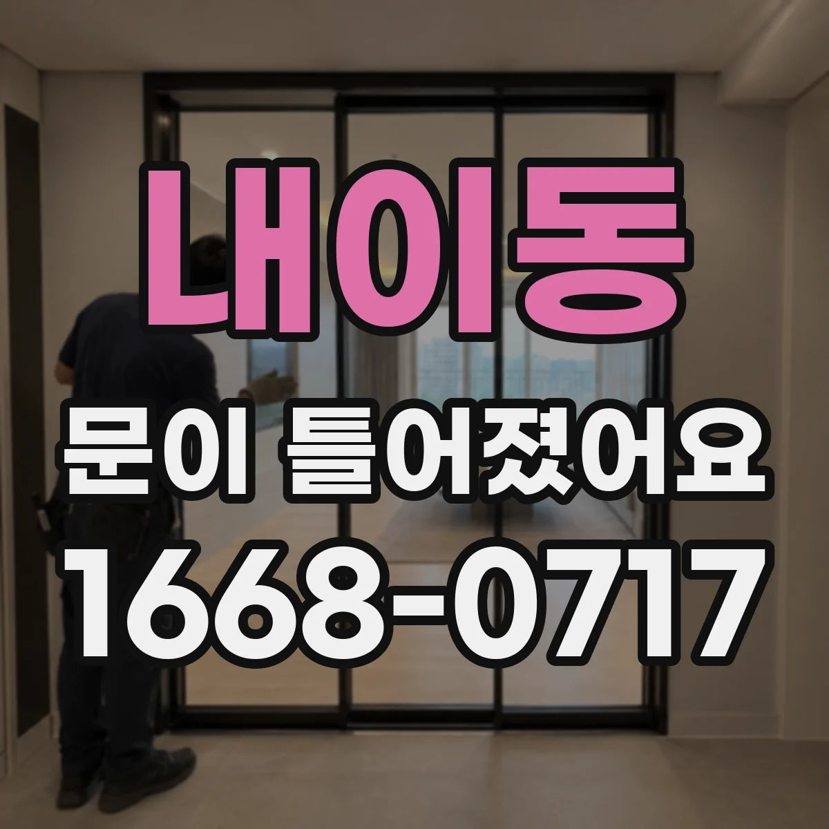내이동 문이 틀어졌어요