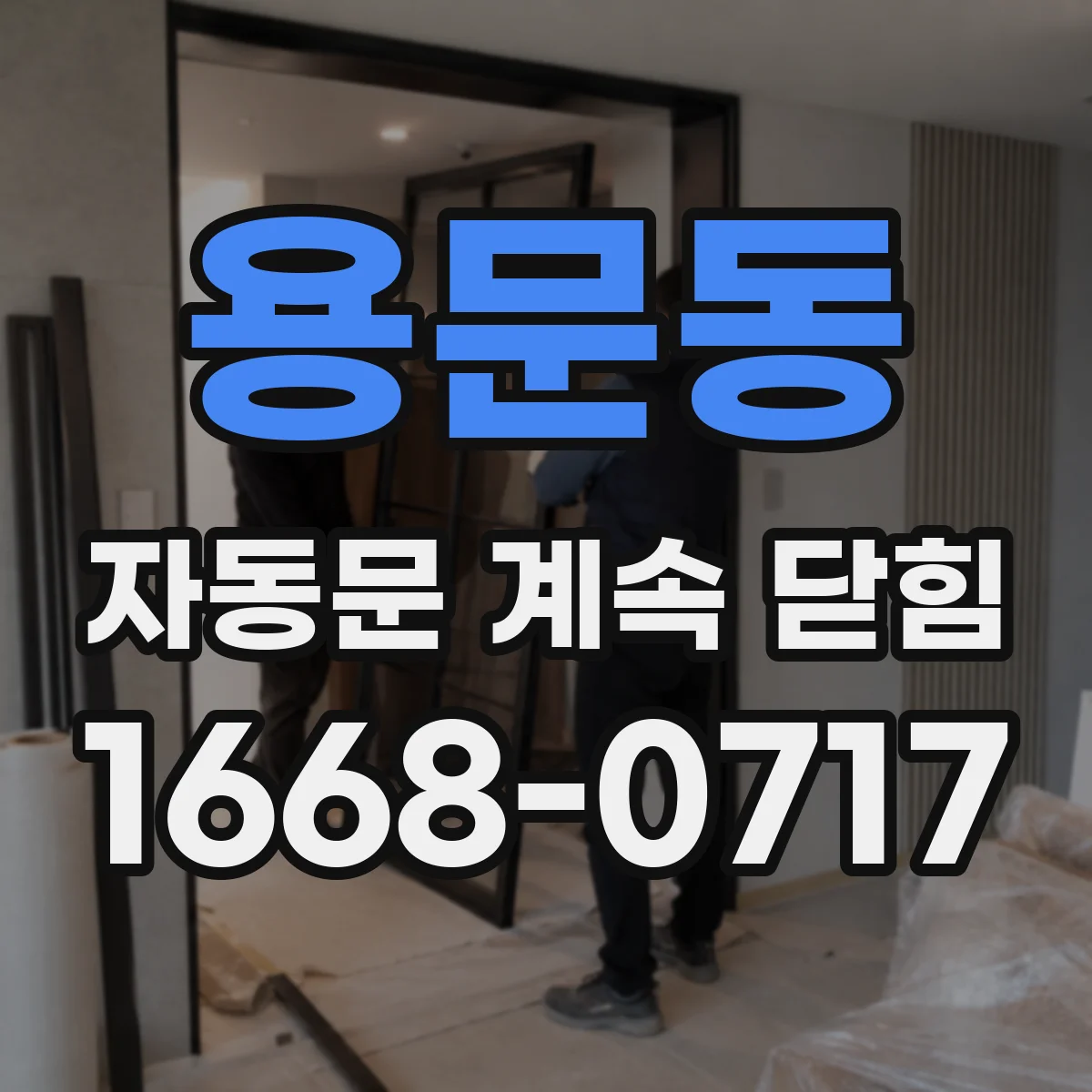 용문동 자동문 계속 닫힘