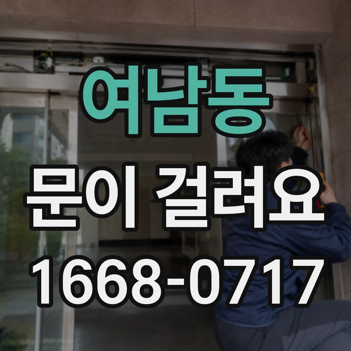 여남동 문이 걸려요