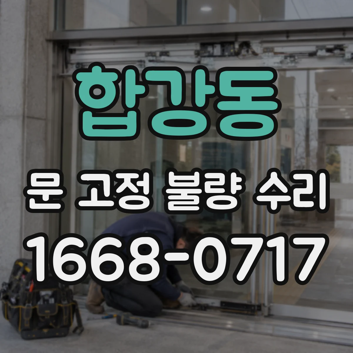 합강동 문 고정 불량 수리