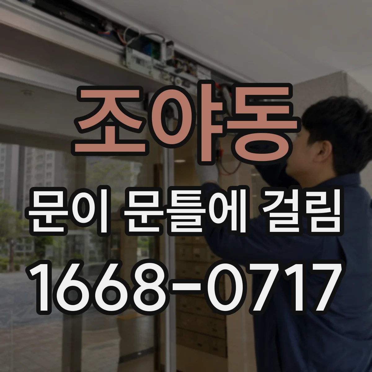 조야동 문이 문틀에 걸림
