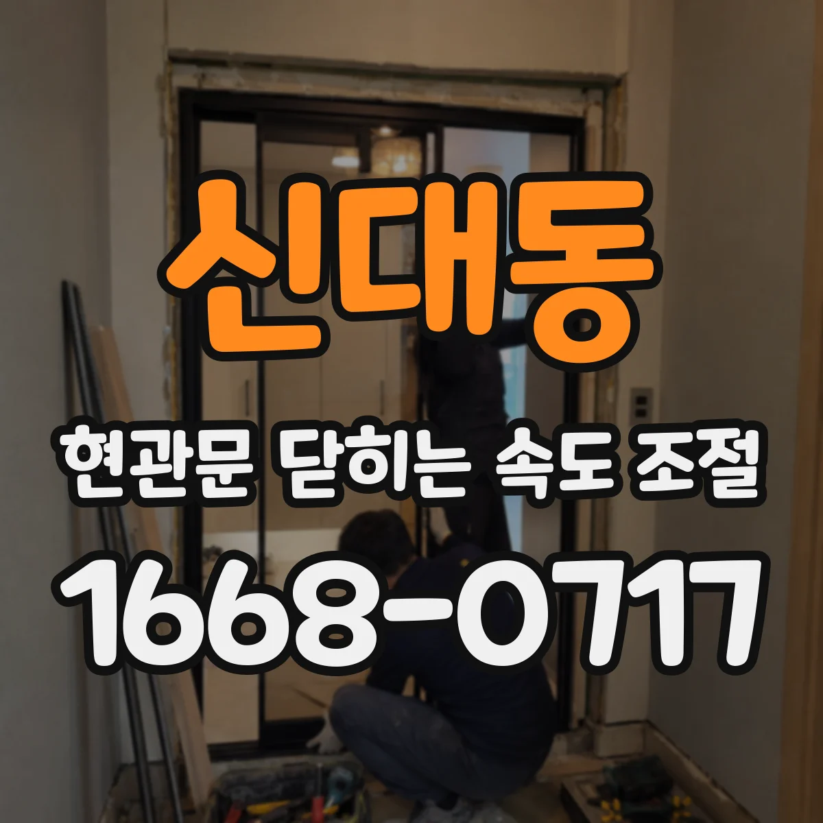 신대동 현관문 닫히는 속도 조절