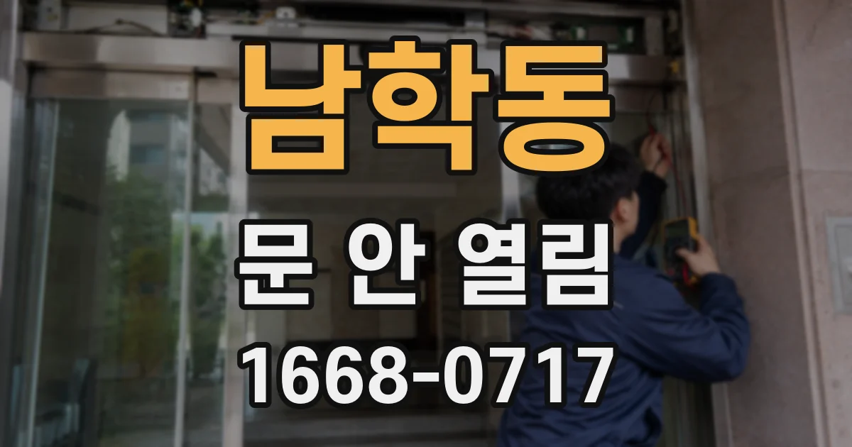 남학동 문 안 열림