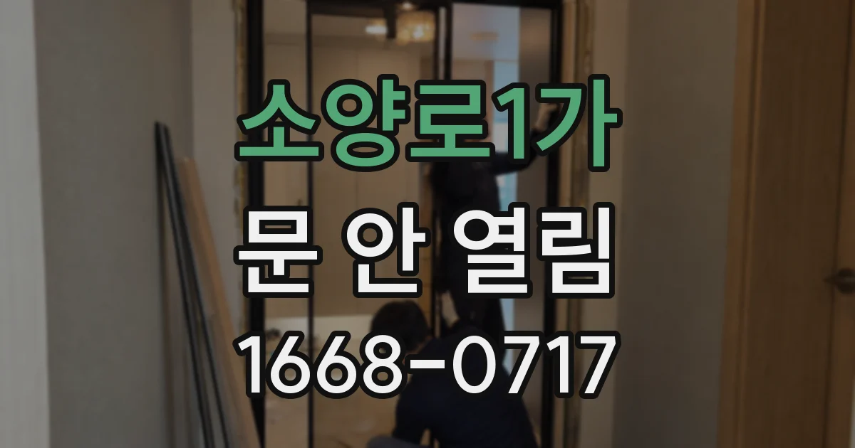소양로1가 문 안 열림