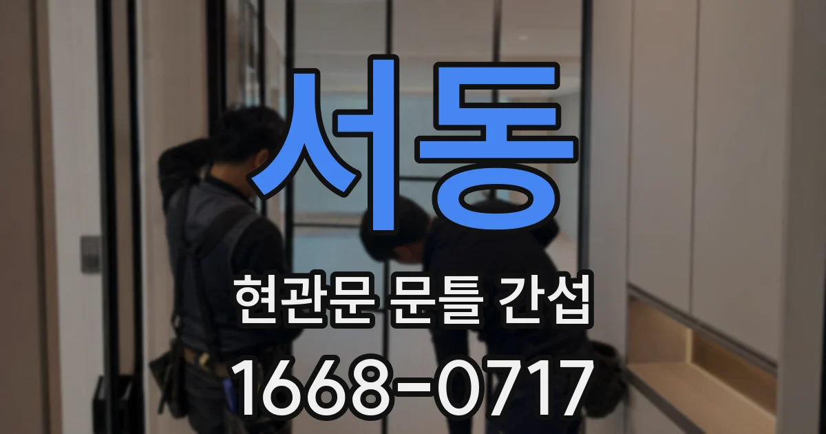 서동 현관문 문틀 간섭