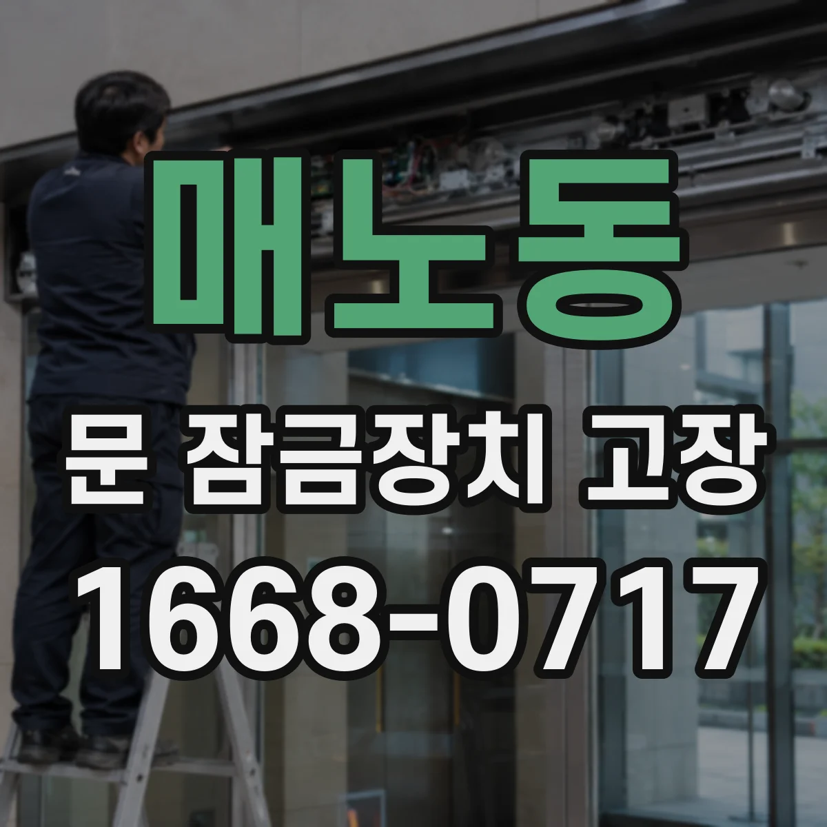 매노동 문 잠금장치 고장