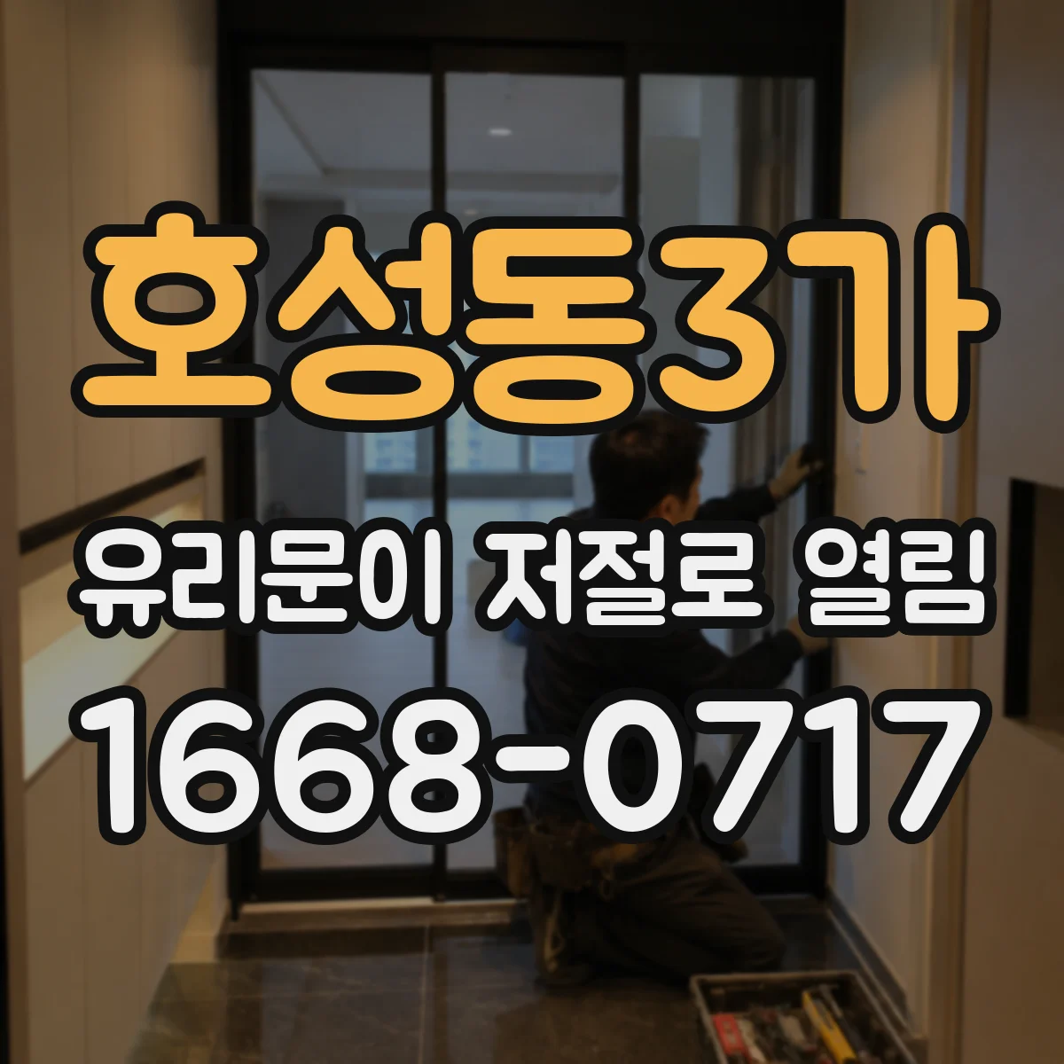 호성동3가 유리문이 저절로 열림