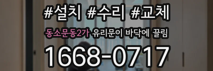 동소문동2가 유리문이 바닥에 끌림