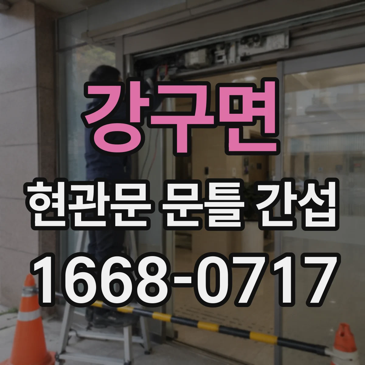 강구면 현관문 문틀 간섭