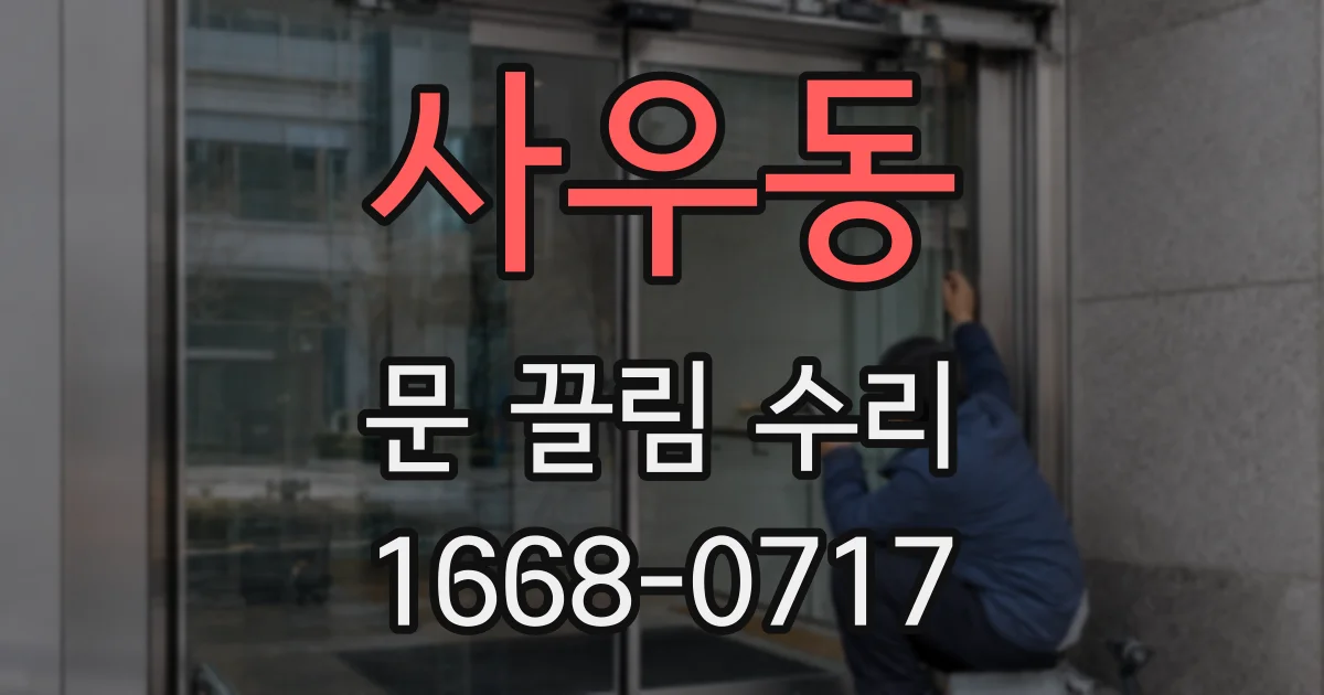 사우동 문 끌림 수리