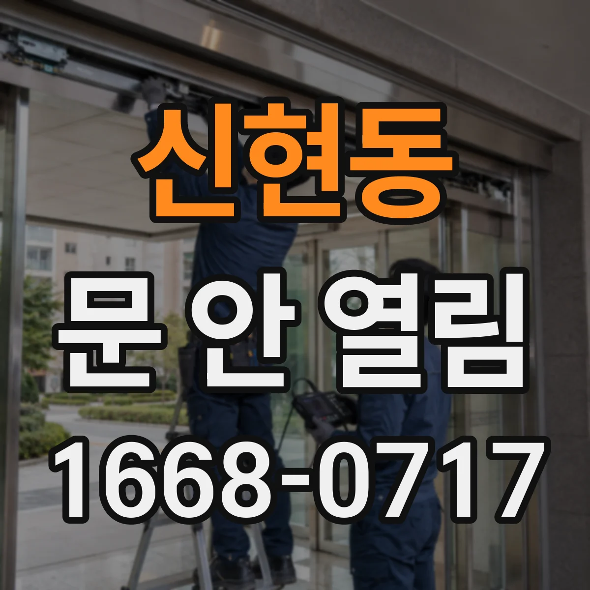 신현동 문 안 열림