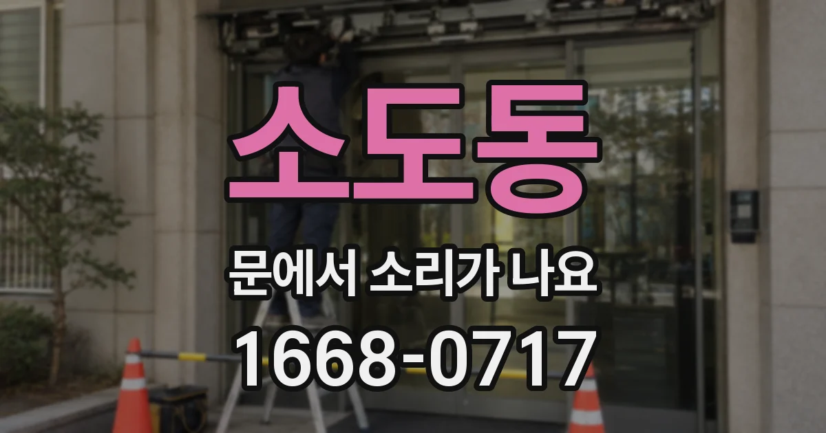 소도동 문에서 소리가 나요