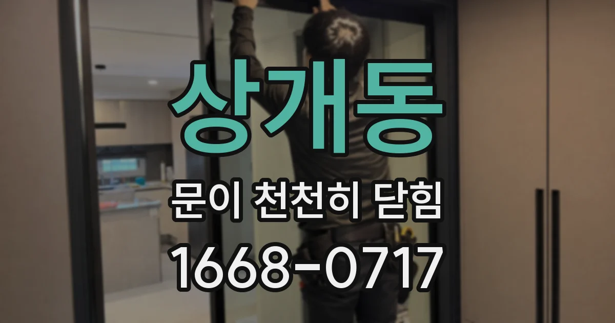 상개동 문이 천천히 닫힘