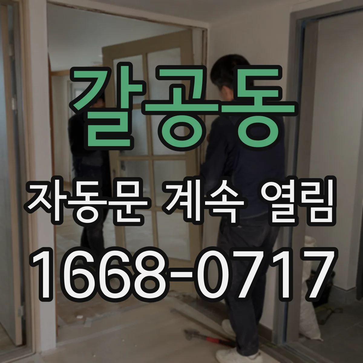 갈공동 자동문 계속 열림