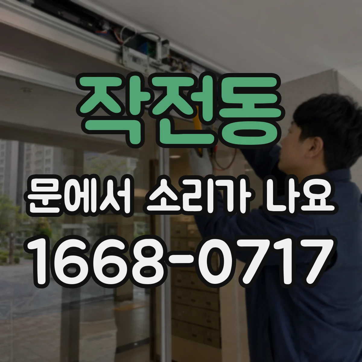 작전동 문에서 소리가 나요 온도 차로 문이 틀어질 때 나는 소리