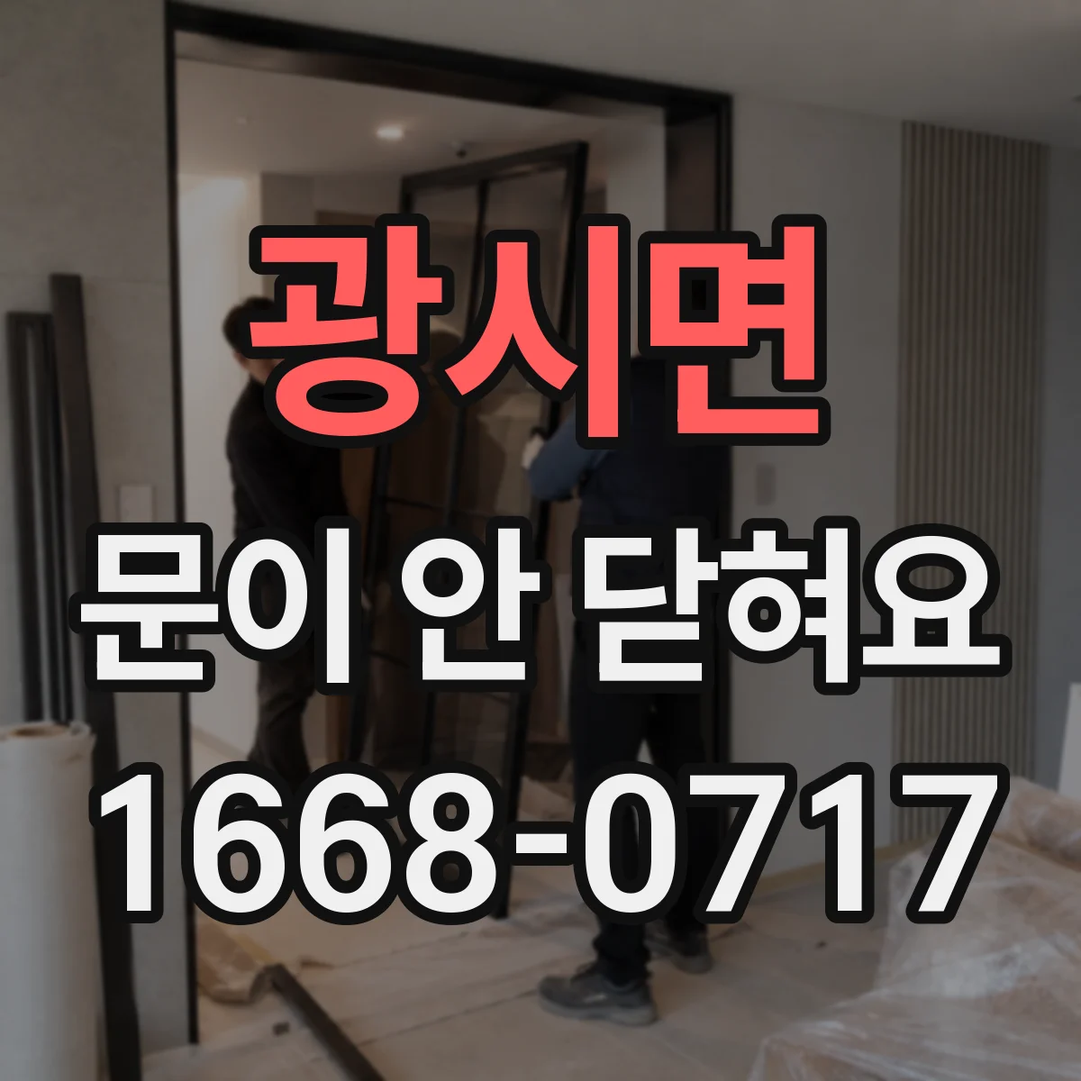 광시면 문이 안 닫혀요