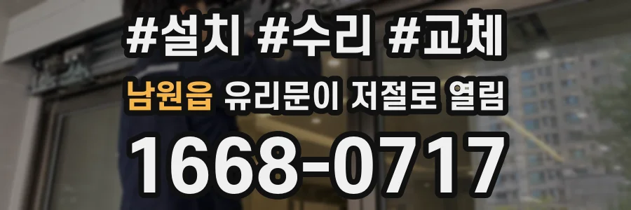 남원읍 유리문이 저절로 열림