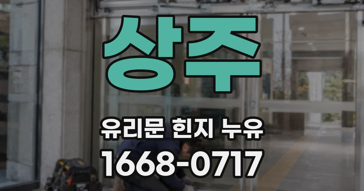 상주 유리문 힌지 누유