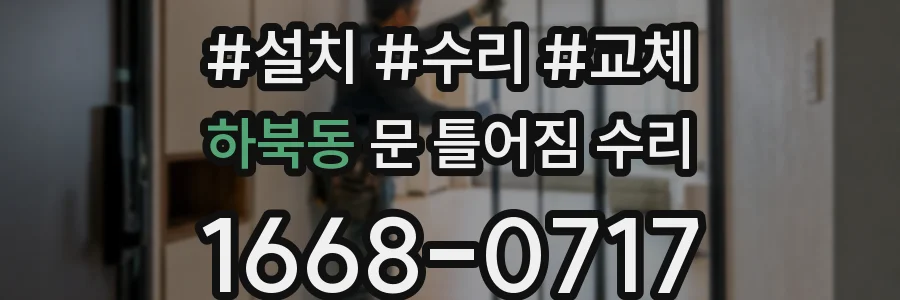 하북동 문 틀어짐 수리