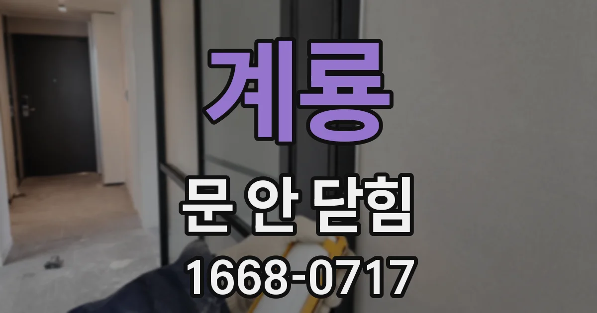 계룡 문 안 닫힘