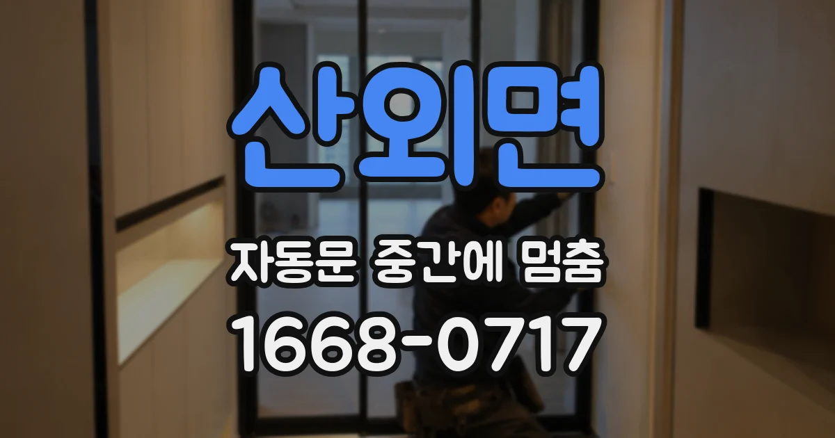 산외면 자동문 중간에 멈춤