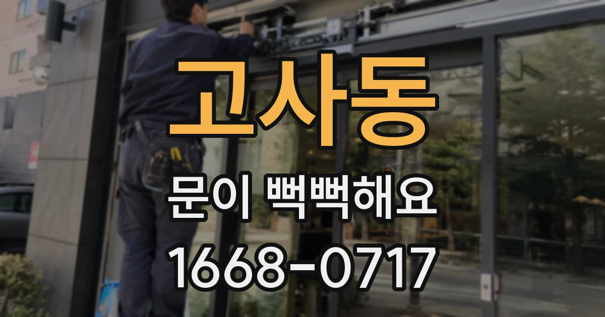 고사동 문이 뻑뻑해요