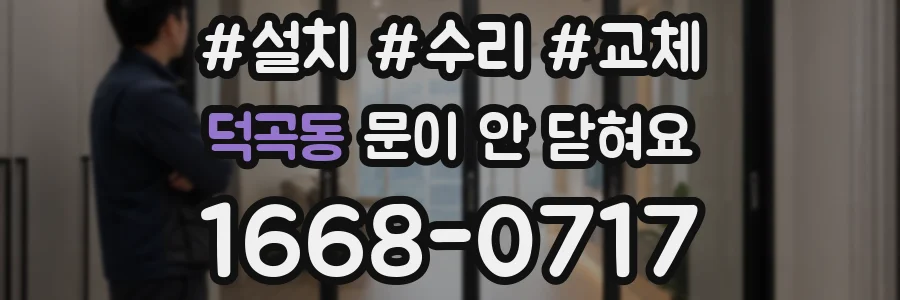 덕곡동 문이 안 닫혀요