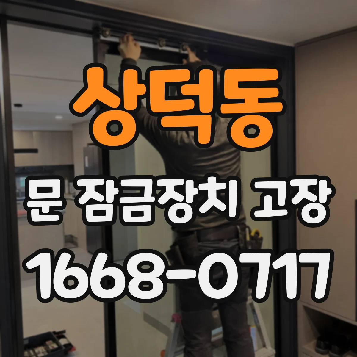 상덕동 문 잠금장치 고장 문틈 걸림과 유격 생기면 교체해야 할까