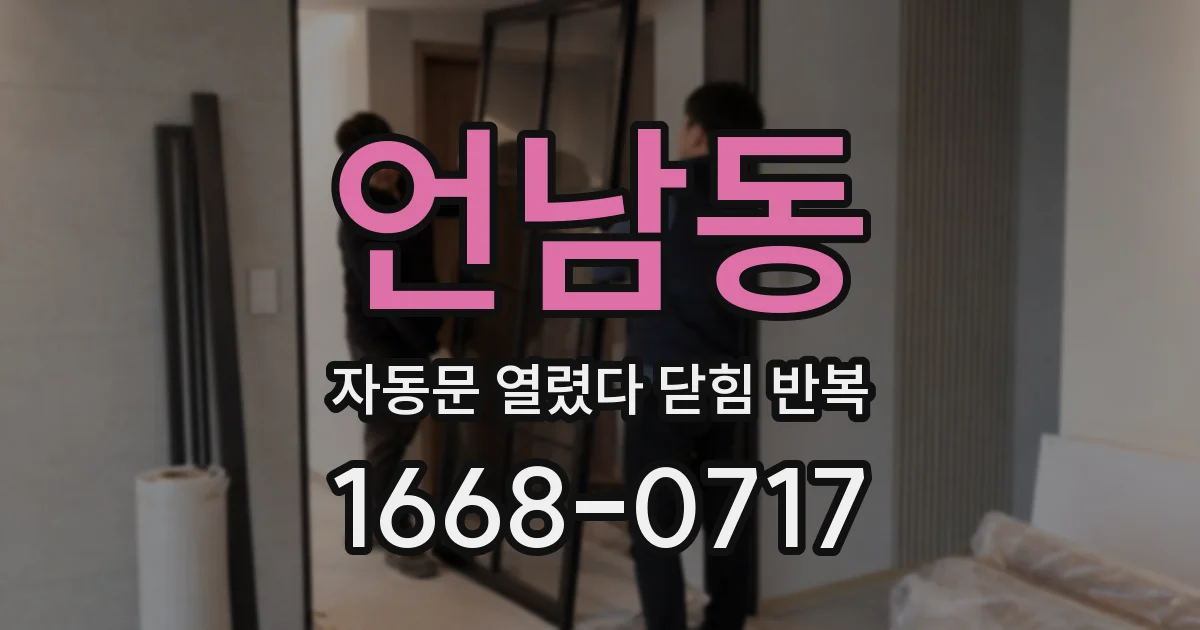 언남동 자동문 열렸다 닫힘 반복 증상은 열림과 닫힘이 연달아 일어나거나, 정지 후 다시 작동하면서 나타납니다.