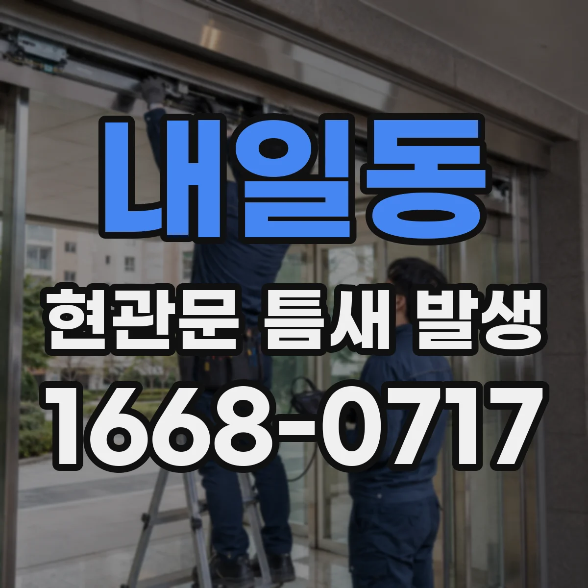 내일동 현관문 틈새 발생