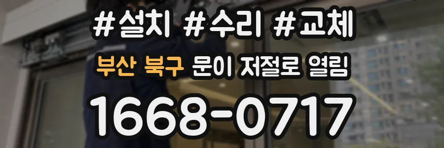 부산 북구 문이 저절로 열림
