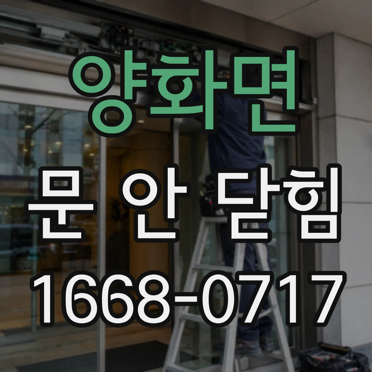 양화면 문 안 닫힘