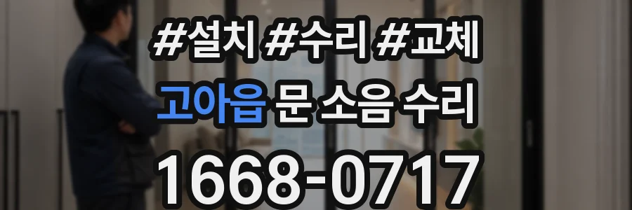 고아읍 문 소음 수리