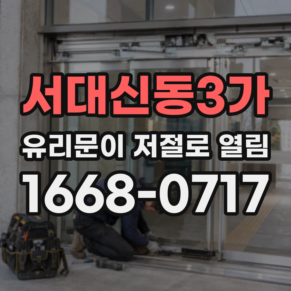 서대신동3가 유리문이 저절로 열림