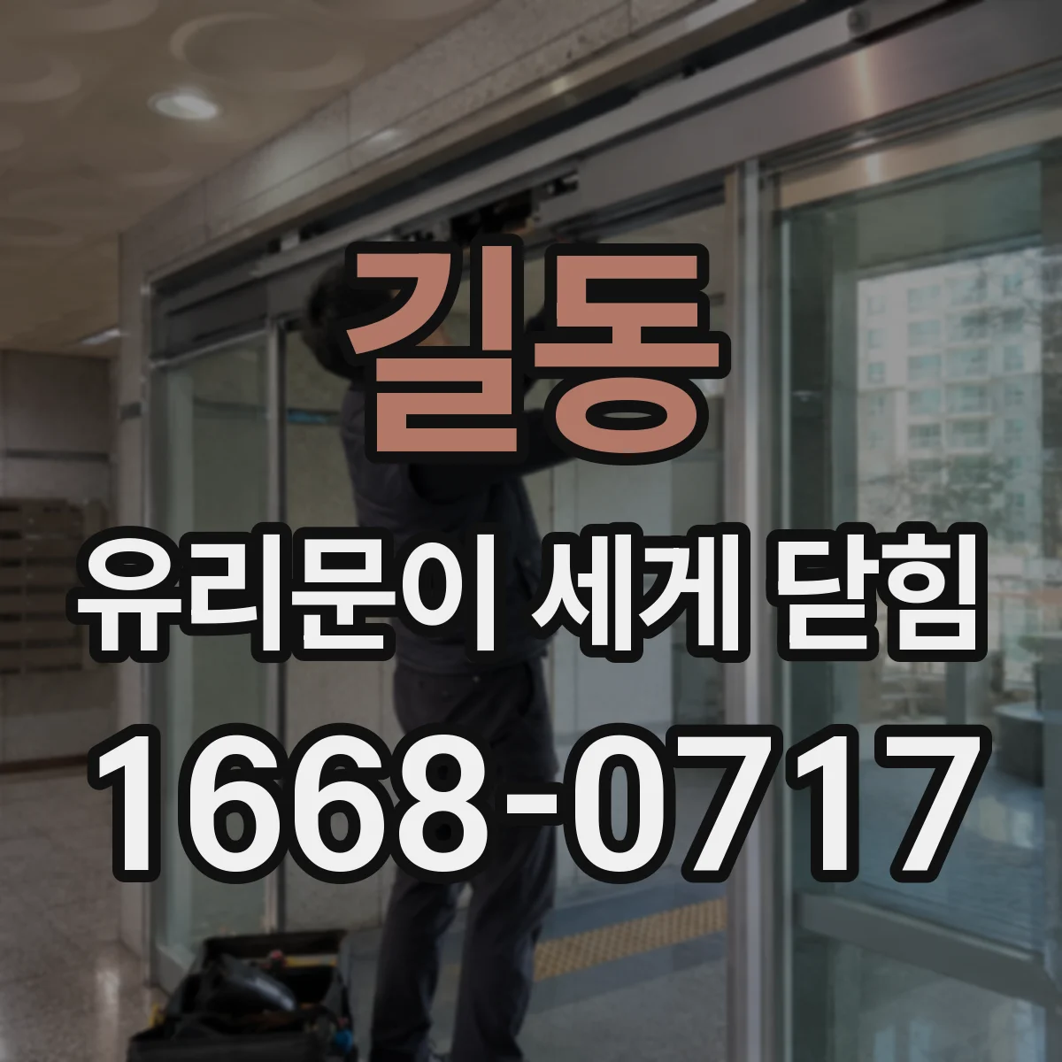 길동 유리문이 세게 닫힘