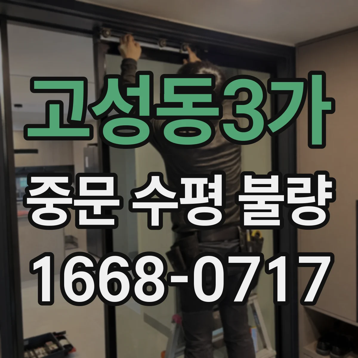고성동3가 중문 수평 불량