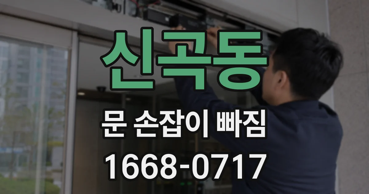 신곡동 문 손잡이 빠짐