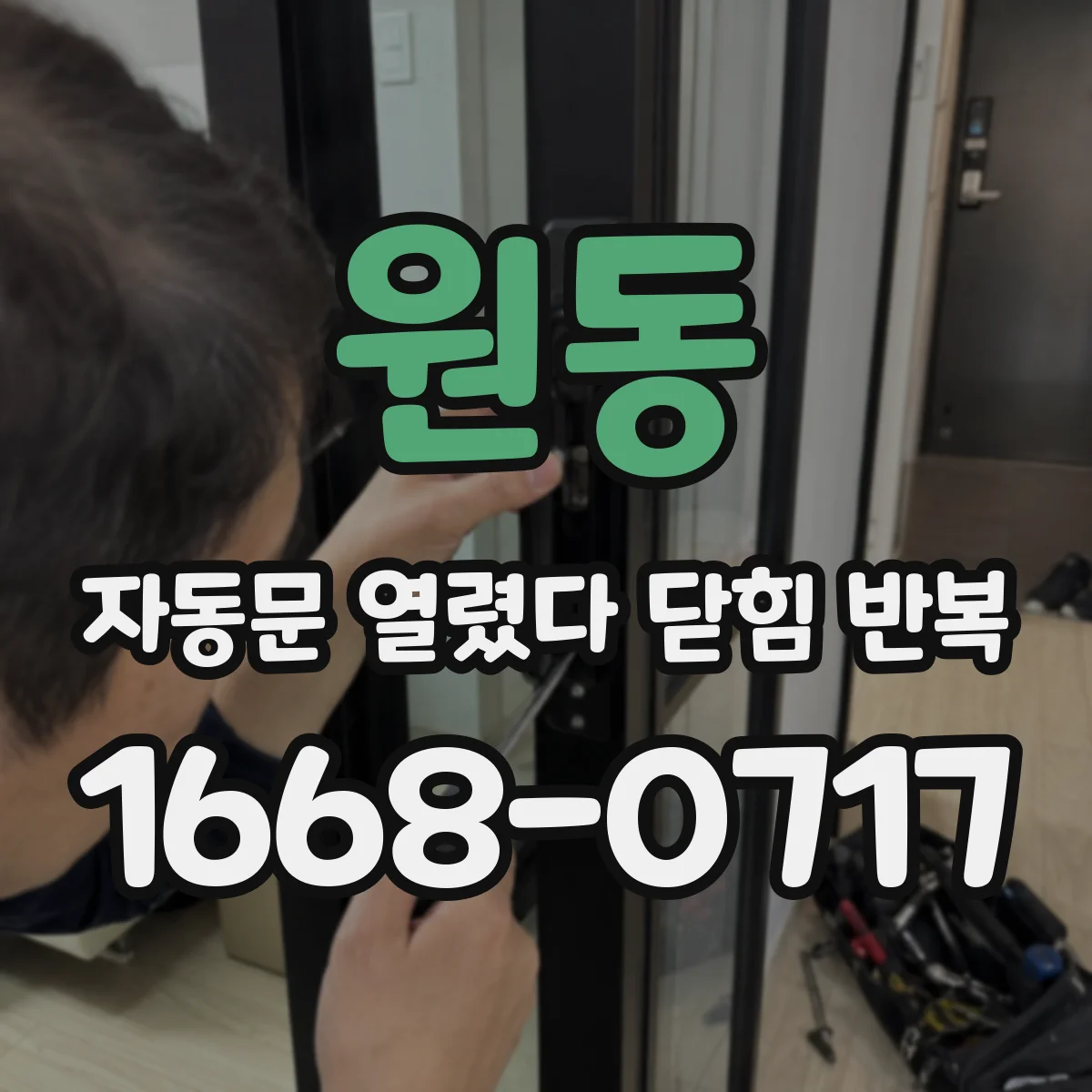 원동 자동문 열렸다 닫힘 반복 증상은 열림과 닫힘이 연달아 일어나거나, 정지 후 다시 작동하면서 나타납니다.