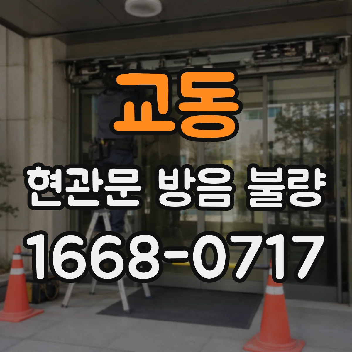 교동 현관문 방음 불량