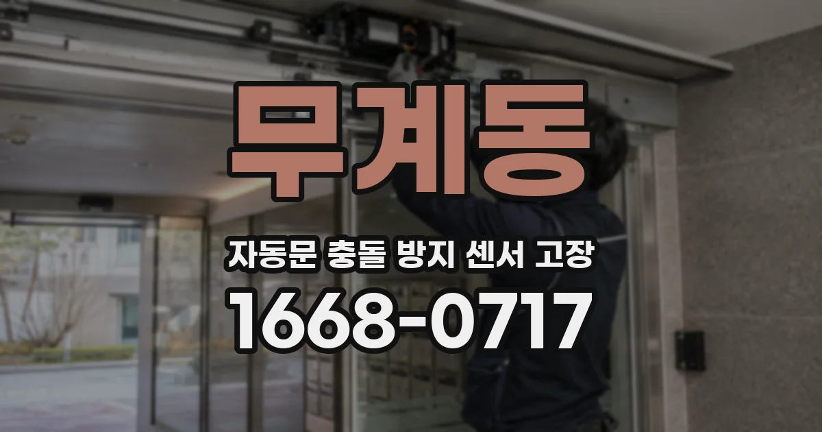 무계동 자동문 충돌 방지 센서 고장