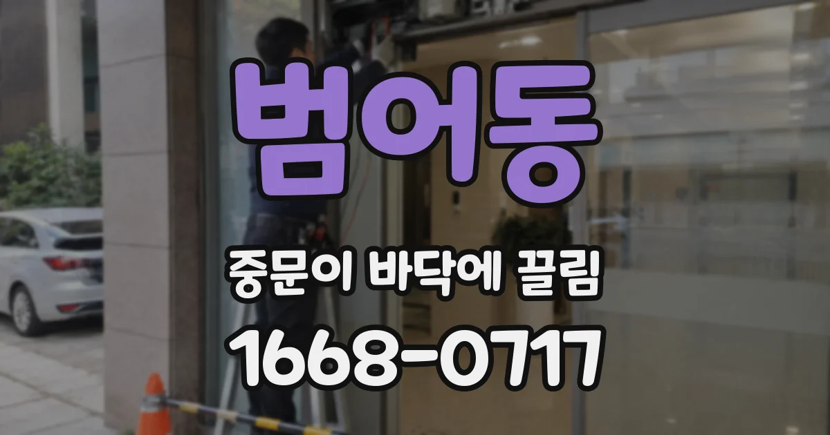 범어동 중문이 바닥에 끌림