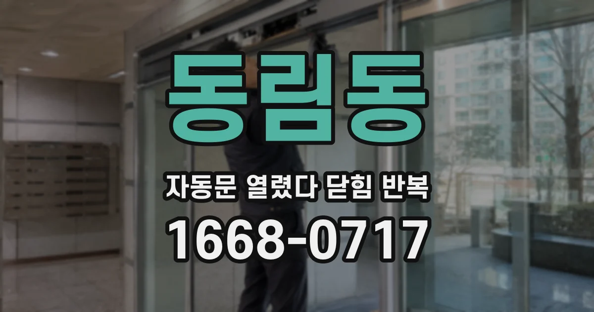 동림동 자동문 열렸다 닫힘 반복 현상은 문이 열리자마자 다시 닫히거나, 한 번 멈춘 뒤 재가동되며 반복되는 경우가 많습니다.