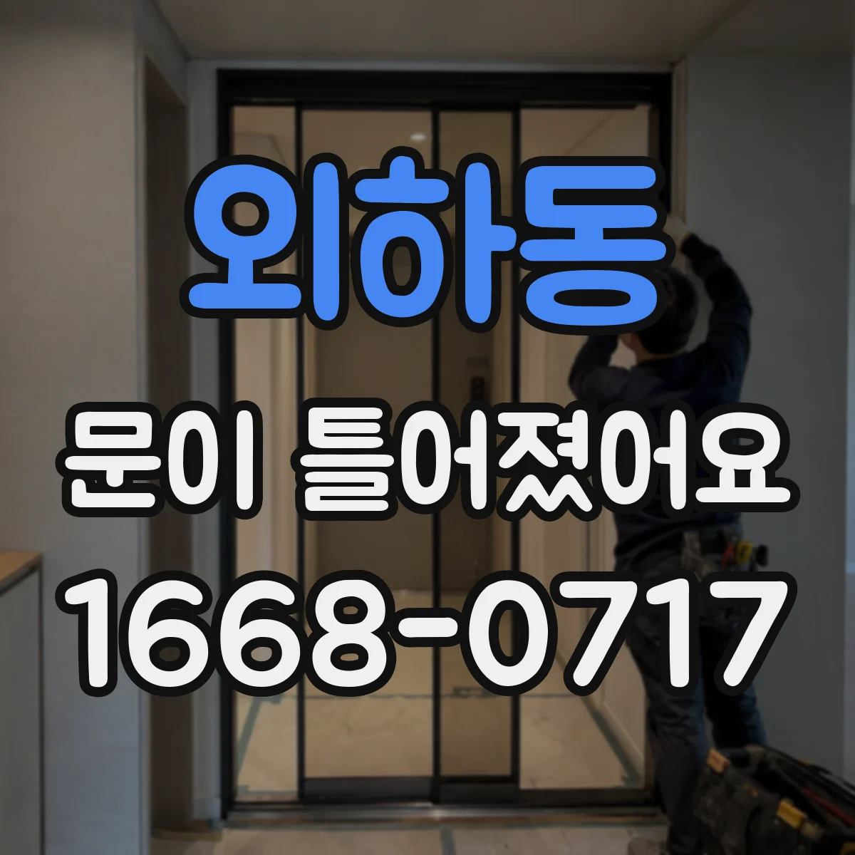 외하동 문이 틀어졌어요