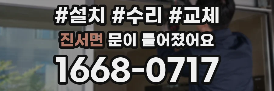 진서면 문이 틀어졌어요