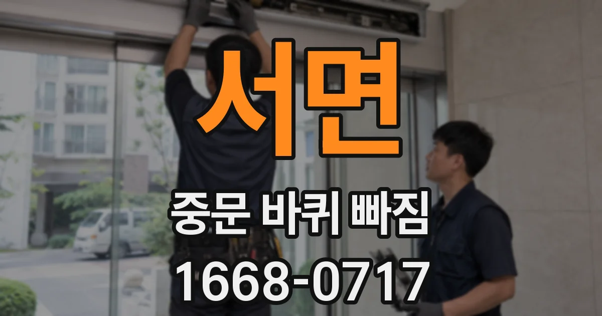서면 중문 바퀴 빠짐
