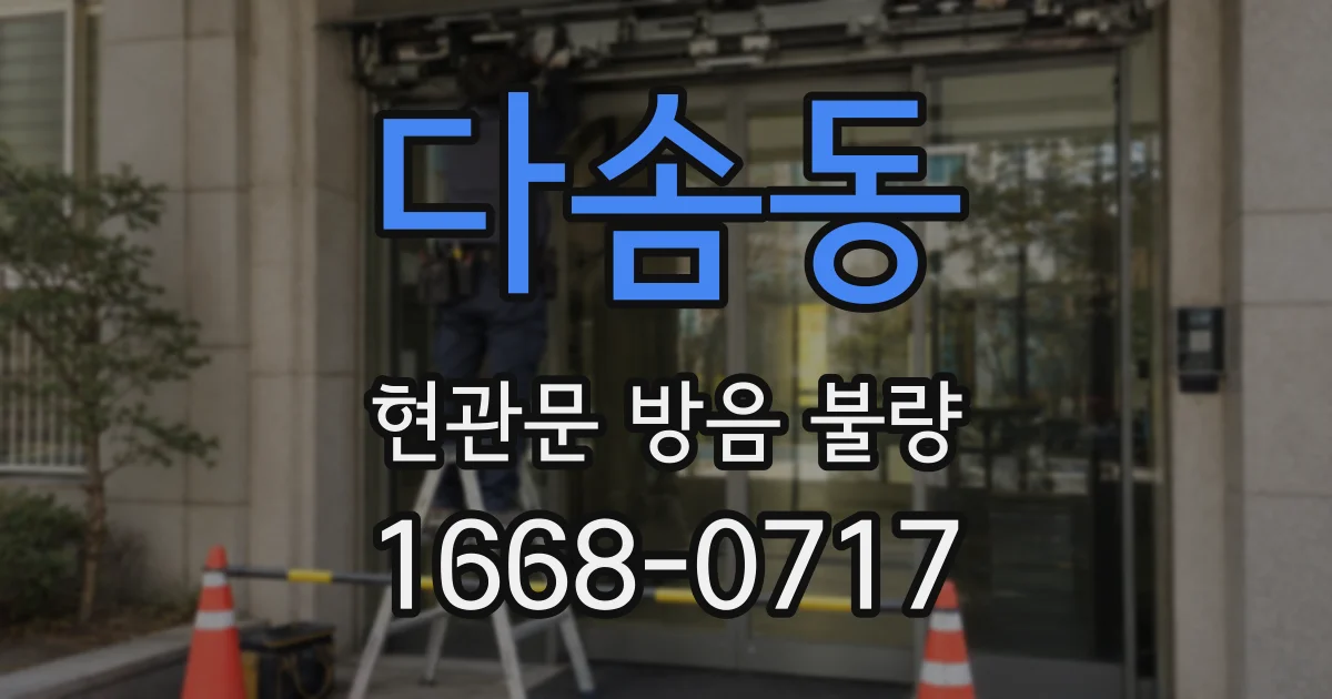 다솜동 현관문 방음 불량