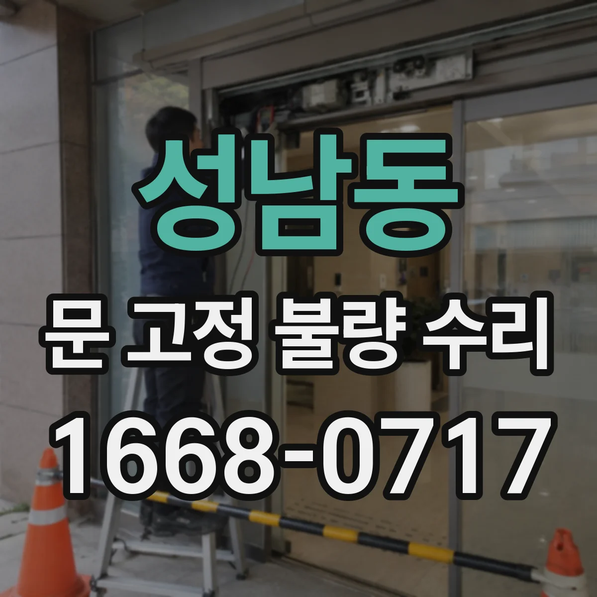 성남동 문 고정 불량 수리