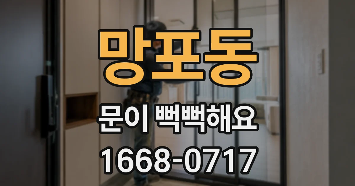 망포동 문이 뻑뻑해요