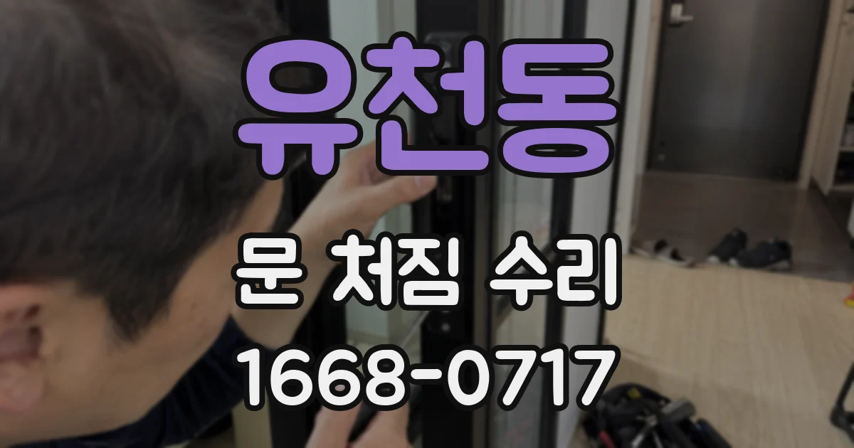 유천동 문 처짐 수리